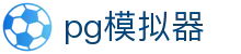 PG模拟器 - 官网在线试玩入口